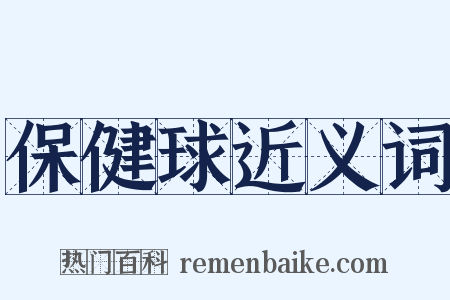 保健球近义词是什么意思的图片